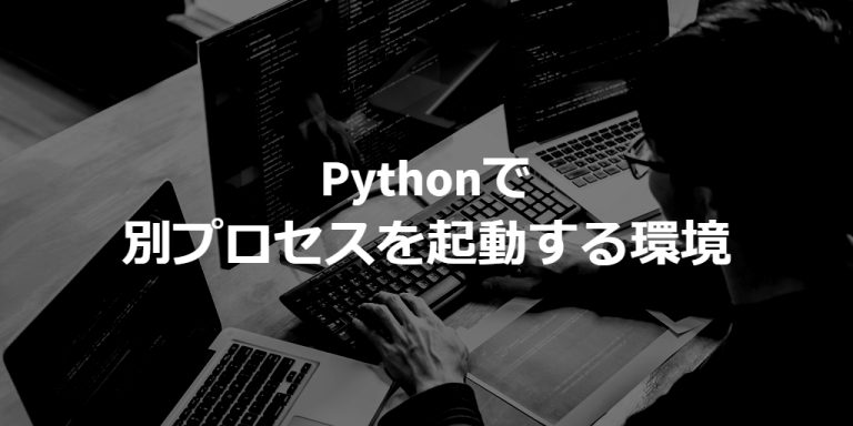 python 実行中のプロセス – python 別のプロセスを起動する – UXPMCC