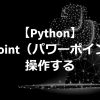 how to control powerpoint by python