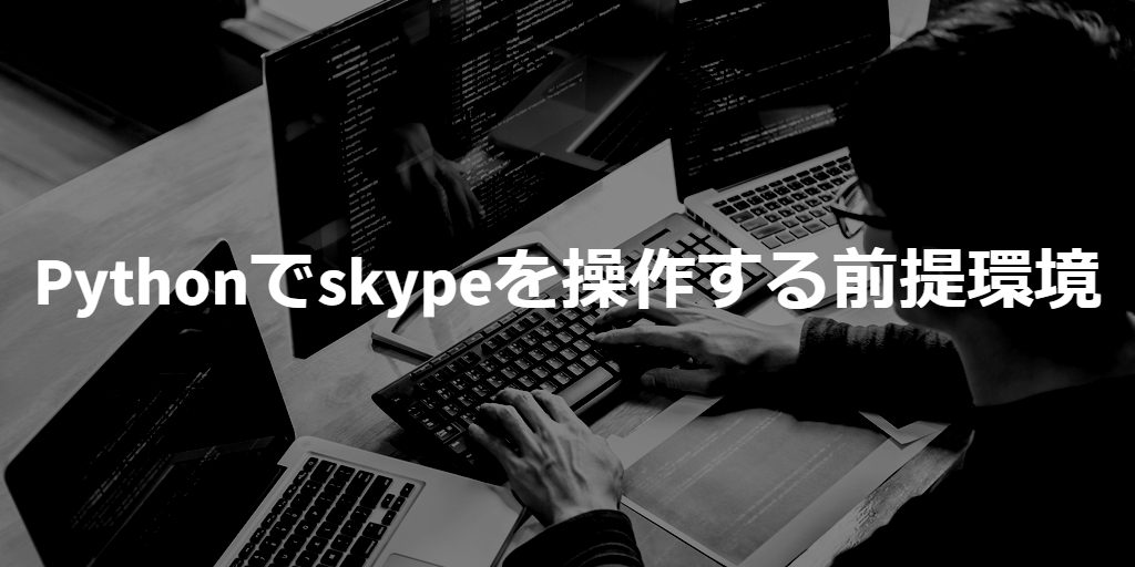 environment of controlling skype on python
