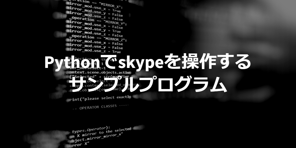 sample program of controlling skype on python