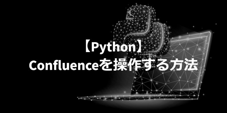 【Python】confluenceを操作する方法