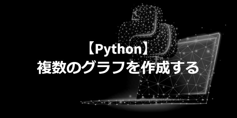 【Python】複数のグラフを作成する