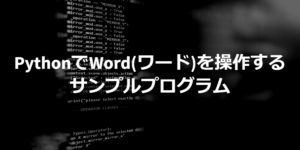 sample program of controlling word by python