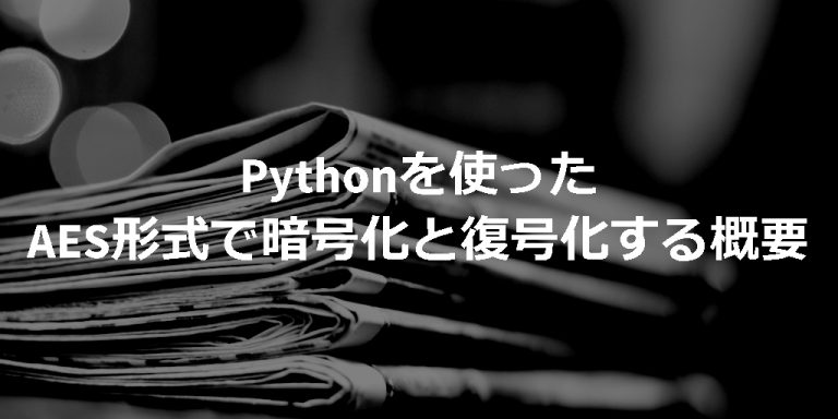 【Python】AES形式で暗号化と復号化する