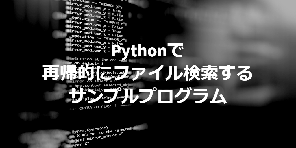 sample program of recursive file search on python