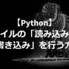 how to read and write file python