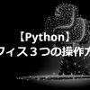 how to control 3 office software by python