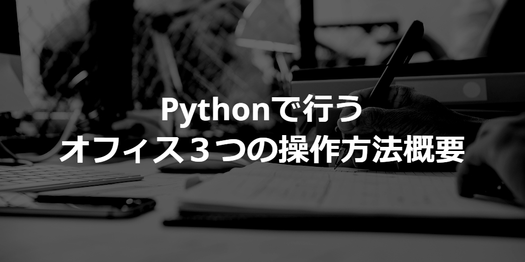 summary of controlling 3 office software by python