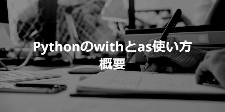 With As Python 【Python】withとasの使い方