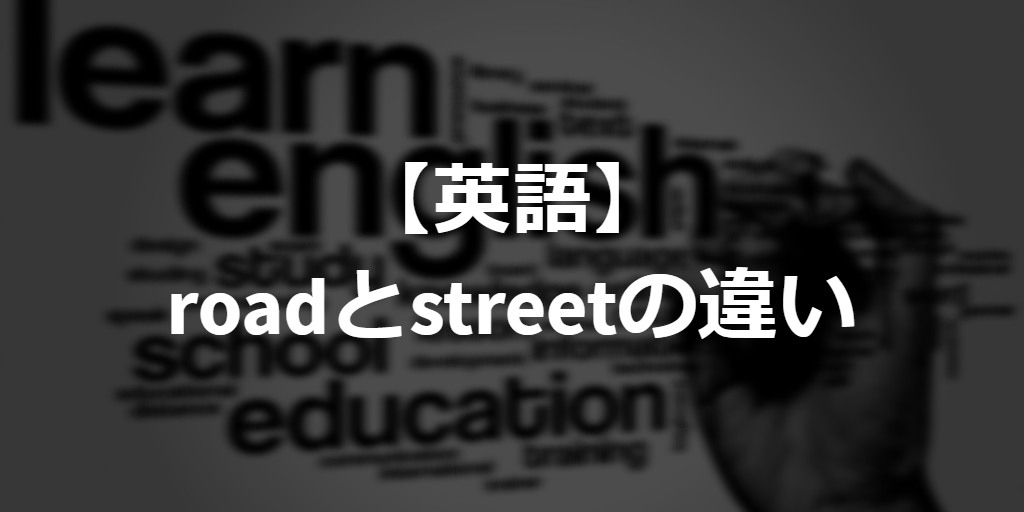 difference between road and street in English