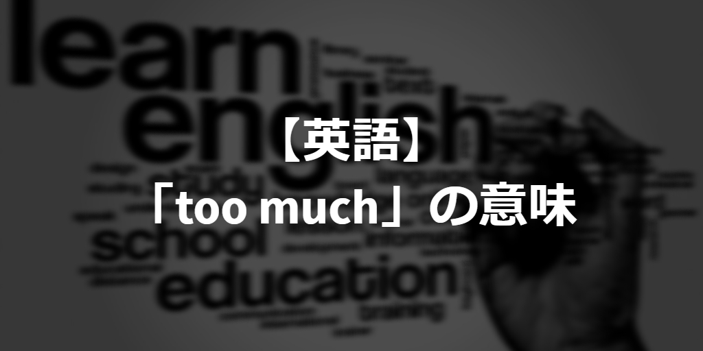 meaning of too much in English