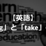 difference between bring and take in English