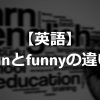 difference between fun and funny in English
