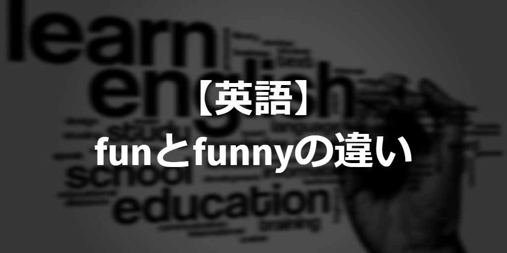 difference between fun and funny in English
