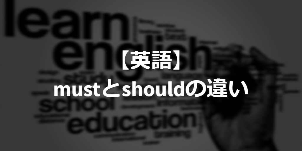 difference between must and should in English