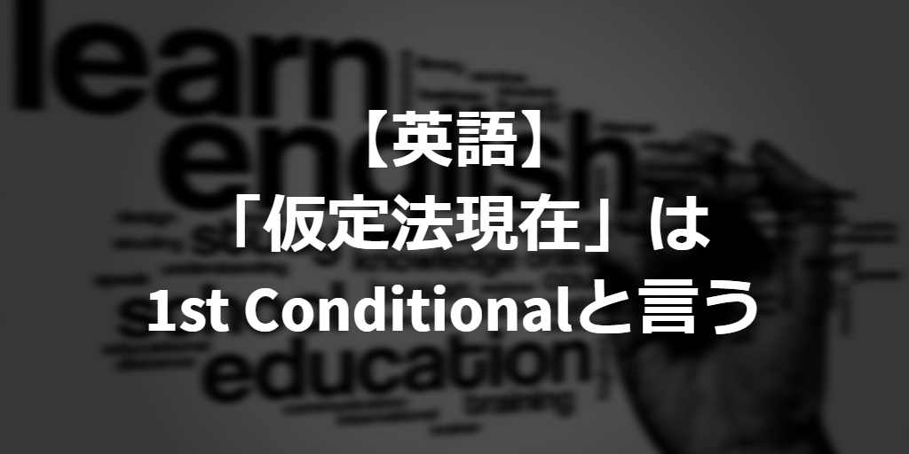 What is 1st conditional in English