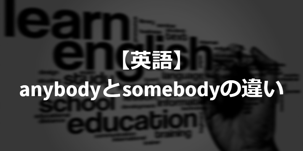 difference between anybody and somebody in English