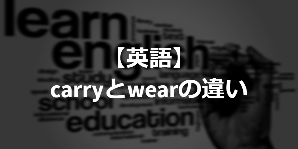 difference between carry and wear in English