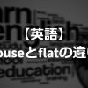difference between house and flat in English