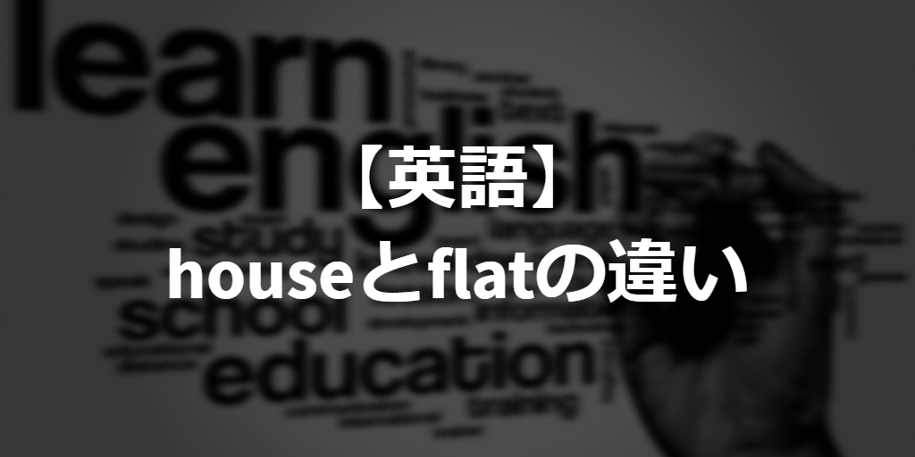 difference between house and flat in English
