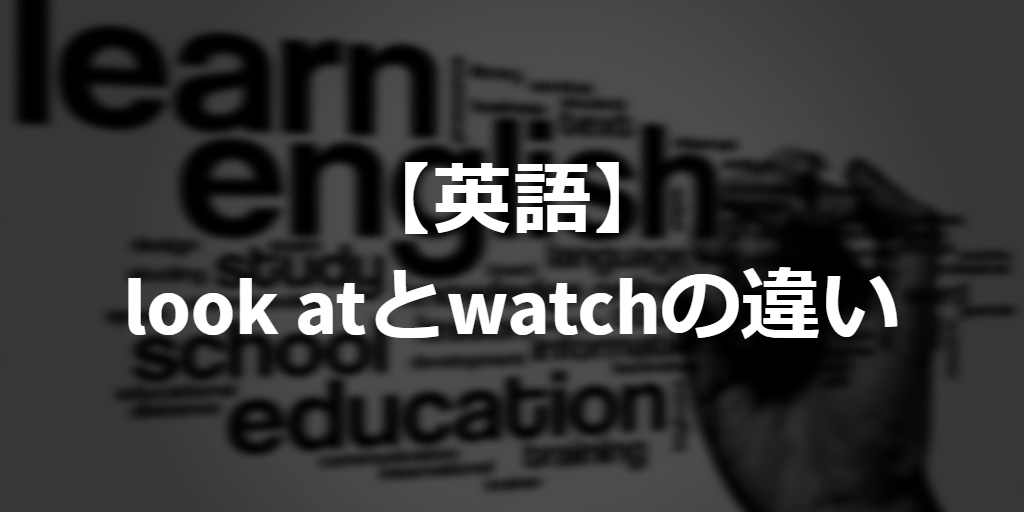 difference between look at and watch in English