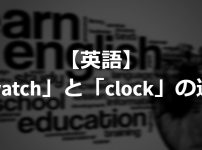 difference between watch and clock in English