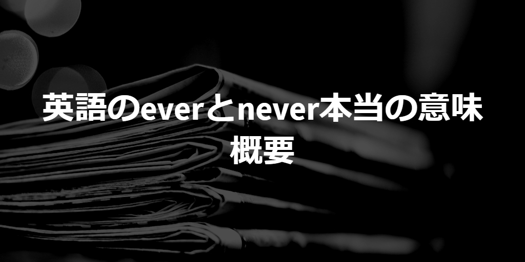 summary of original meaning of ever and never
